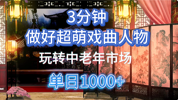 用Ai制作Q版戏剧人物手把手教你吃透中老年经济，5分钟一个成品，多渠道变现-创客一号