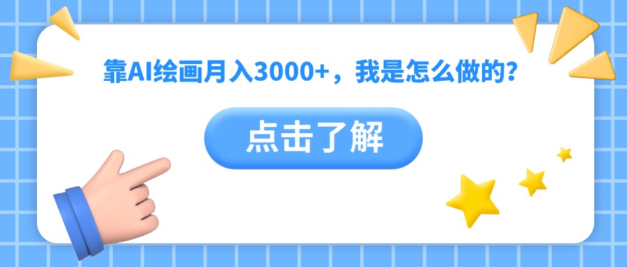 靠AI绘画月入3000+，我是怎么做的？-创客一号