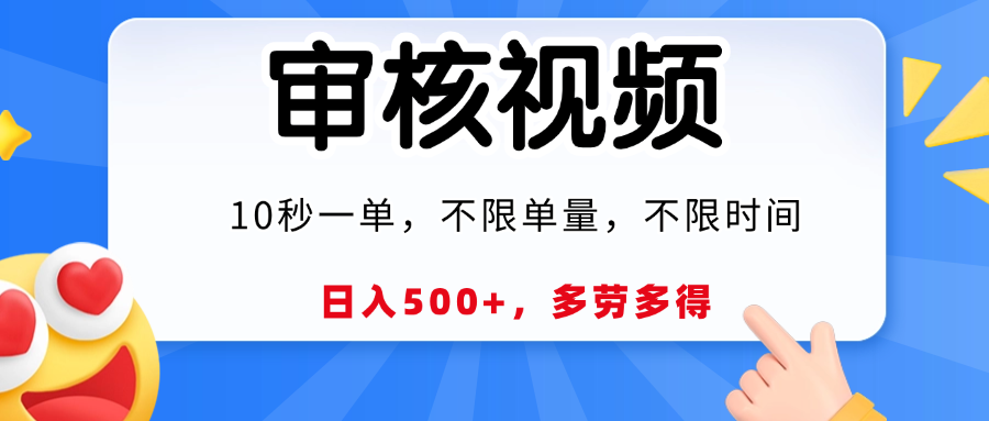 视频审核，10秒一单，日入500+，多劳多得！-创客一号