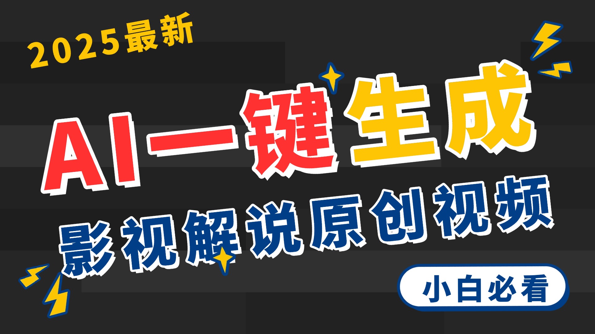 2025 神级AI登场！一键轻点，2分钟生成原创影视解说。多平台闪电发布，日进斗金，轻松日入3000+-创客一号