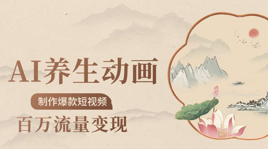 制作爆款短视频-AI养生动画赛道，3D数字生命体撬动健康流量-创客一号