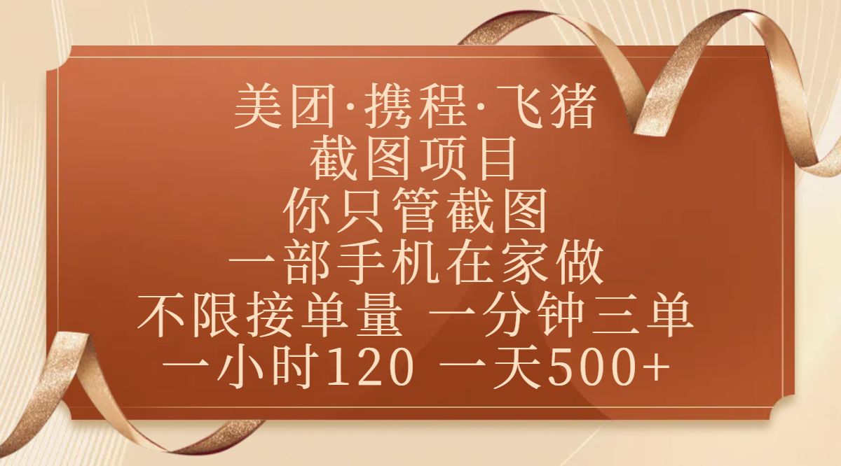 美团、携程、飞猪截图项目，你只管截图，一部手机在家做，不限接单量，一分钟三单，收益秒到账，正规平台无套路，一小时120，一天500+-创客一号