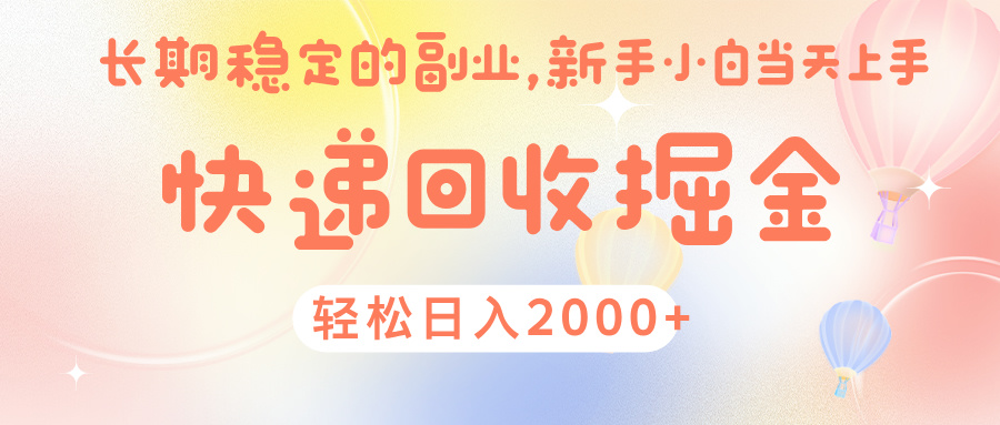快 递 回收掘金， 长 期 稳 定的副 业 ， 新手小白当天上手， 轻 松日入 2000+-创客一号