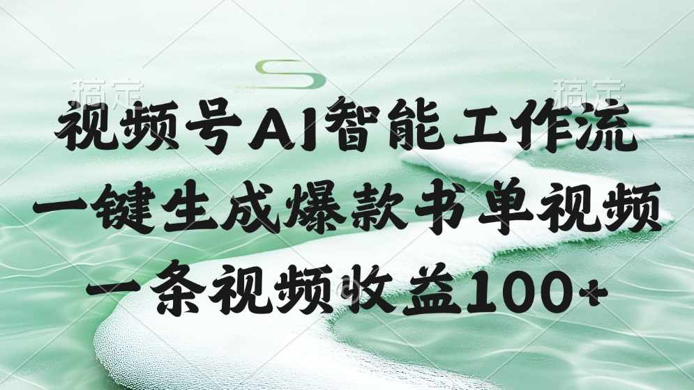 视频号AI智能工作流，一键生成爆款书单视频，一条视频收益100+-创客一号
