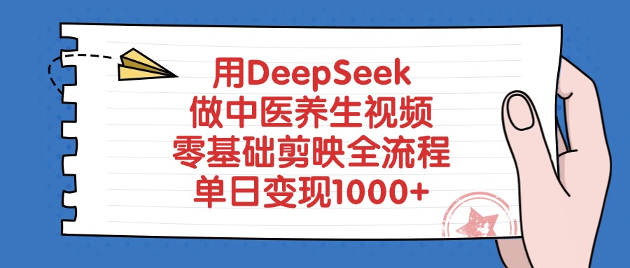 用DeepSeek做中医养生视频，零基础剪映全流程-创客一号