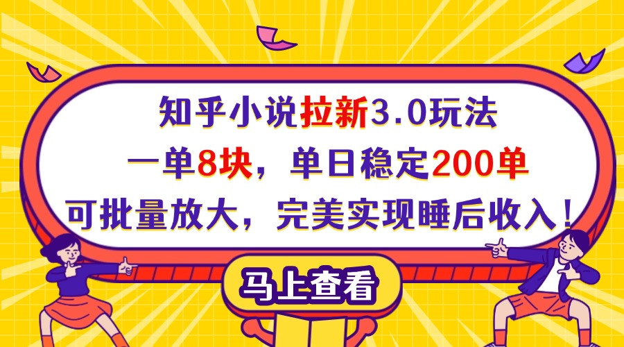 知乎小说拉新3.0玩法，一单8块，单日稳定200单，可批量放大，完美实现睡后收入！-创客一号