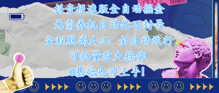 抖音极速版全自动掘金 ，自动化不封号，全程脱离人工操作，完全自动运行，项目可单打也可批量放大操作，0基础小白也可上手！-创客一号