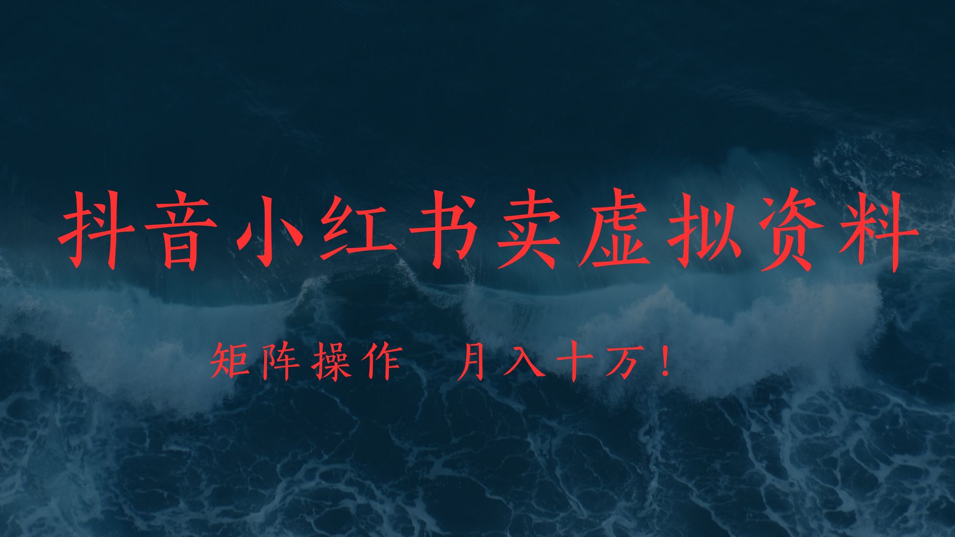 抖音小红书卖虚拟教辅、公务员资料，矩阵操作、月入十万!-创客一号