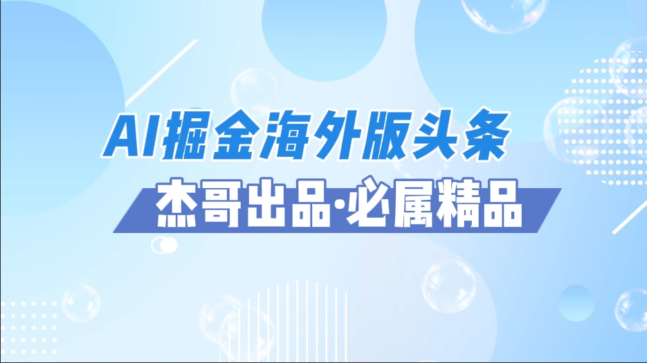 AI掘金海外版头条风口项目，如何利用AI软件+佣金平台出海掘金，单日收益2000+-创客一号