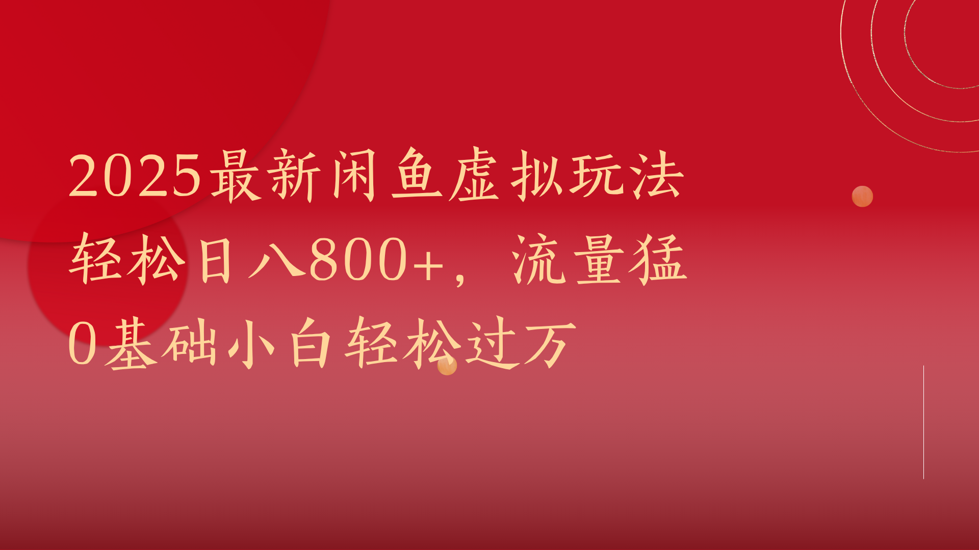 2025最新闲鱼虚拟玩法轻松日八800+，流量猛0基础小白轻松过万-创客一号