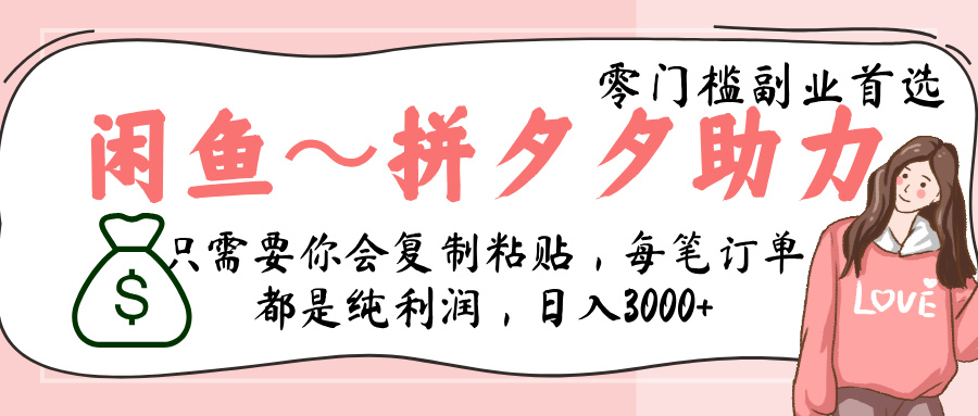 闲鱼-拼夕夕助力，新人当天开单，利润百分之八十，只需要你会复制粘贴，日入3000+-创客一号
