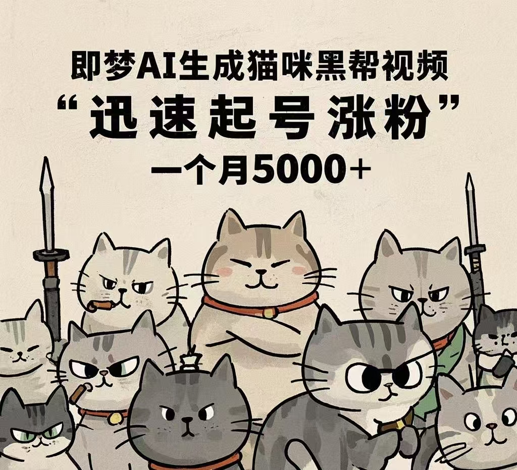 即梦AI生成猫咪黑帮视频，迅速起号涨粉，一个月5000➕-创客一号