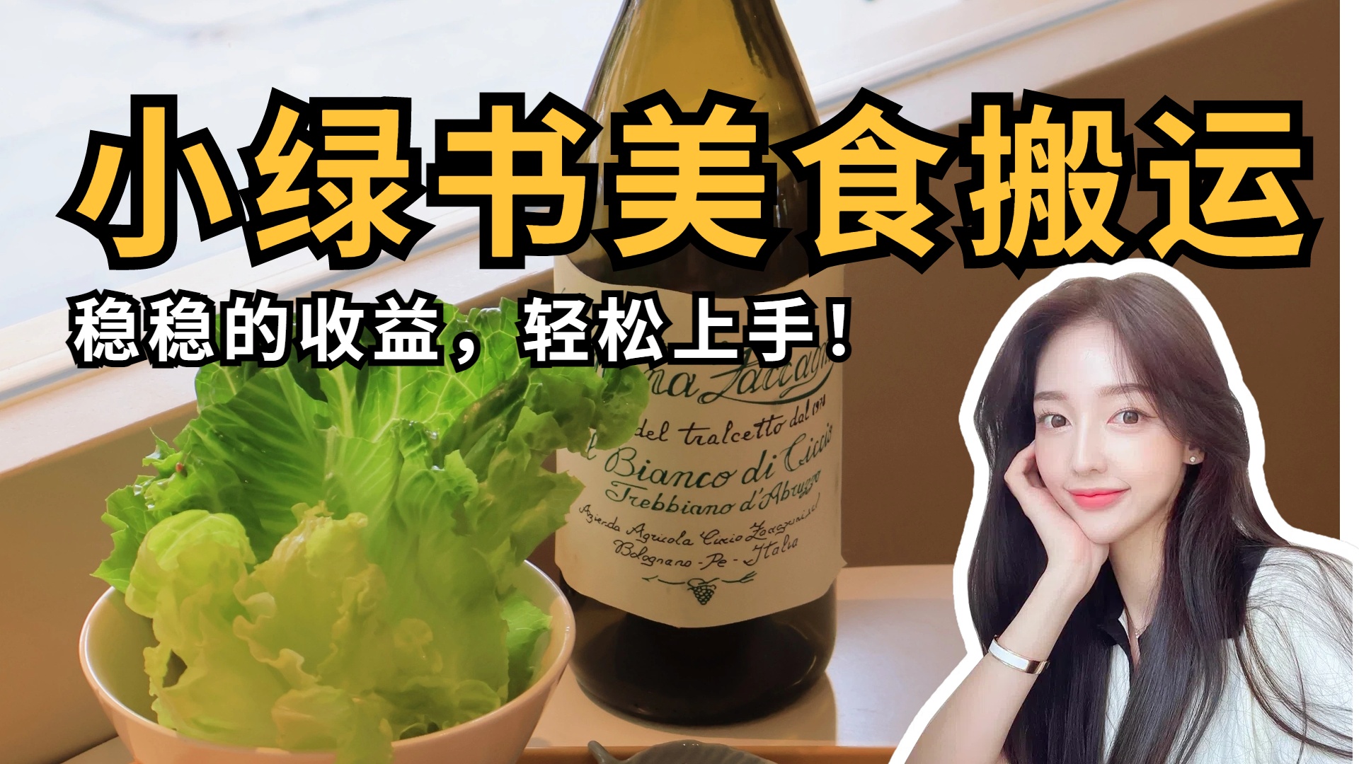 微信小绿书美食搬运，稳稳的收益，轻松上手！-创客一号