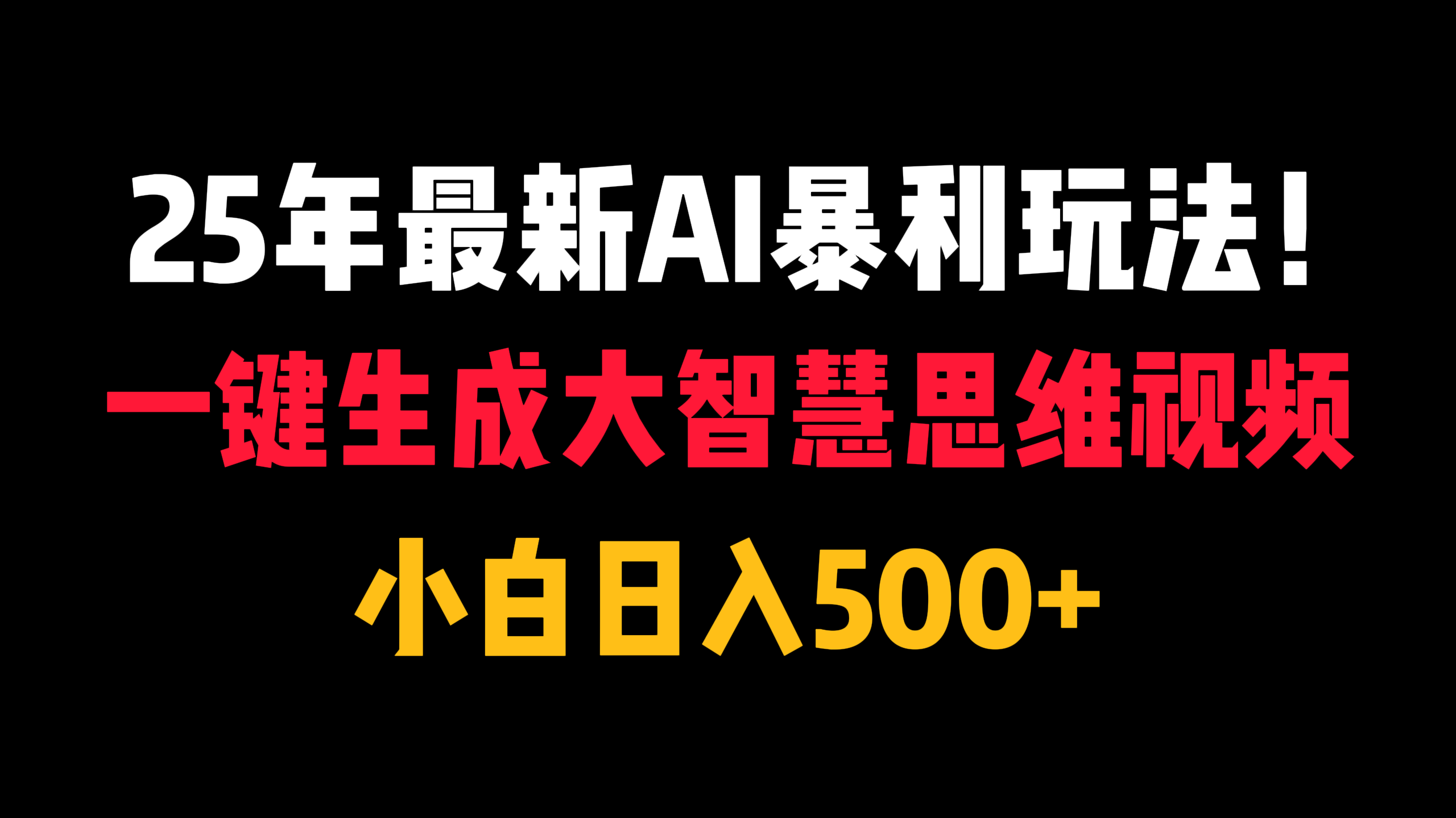 25年最新AI暴利玩法！一键生成大智慧思维视频，小白日入500+-创客一号