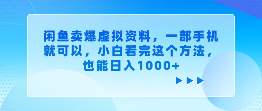闲鱼卖爆虚拟资料，一部手机就可以，小白看完这个方法，也能日入1000+-创客一号