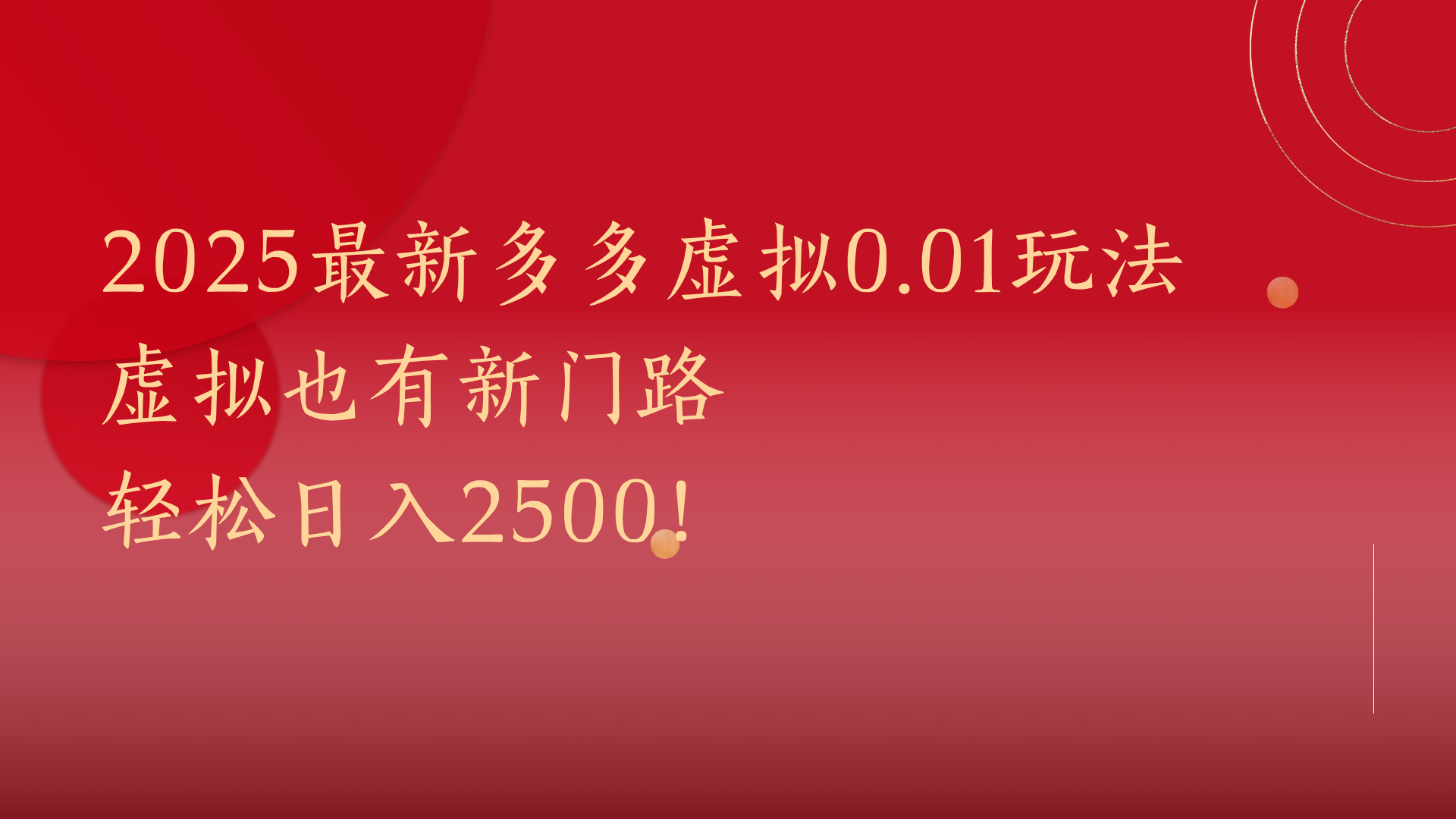 2025最新多多虚拟0.01玩法！虚拟也有新世界，轻松日入2500!-创客一号
