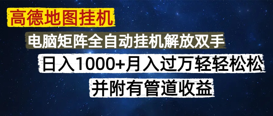 高德地图挂机每天几分钟日入1000+无脑操作，可矩阵并附有管道收益-创客一号