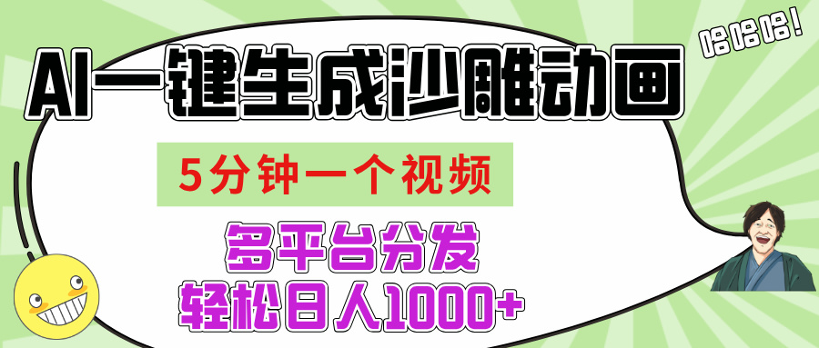 AI-键生成沙雕动画视频，五分钟一个视频多平台分发，轻松日入1000+-创客一号