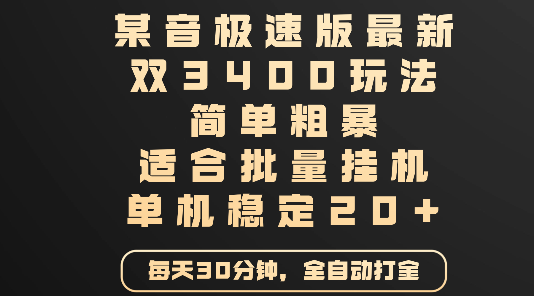 某音极速版最新 双3400玩法 简单粗暴 适合批量挂机 单机稳定20+-创客一号