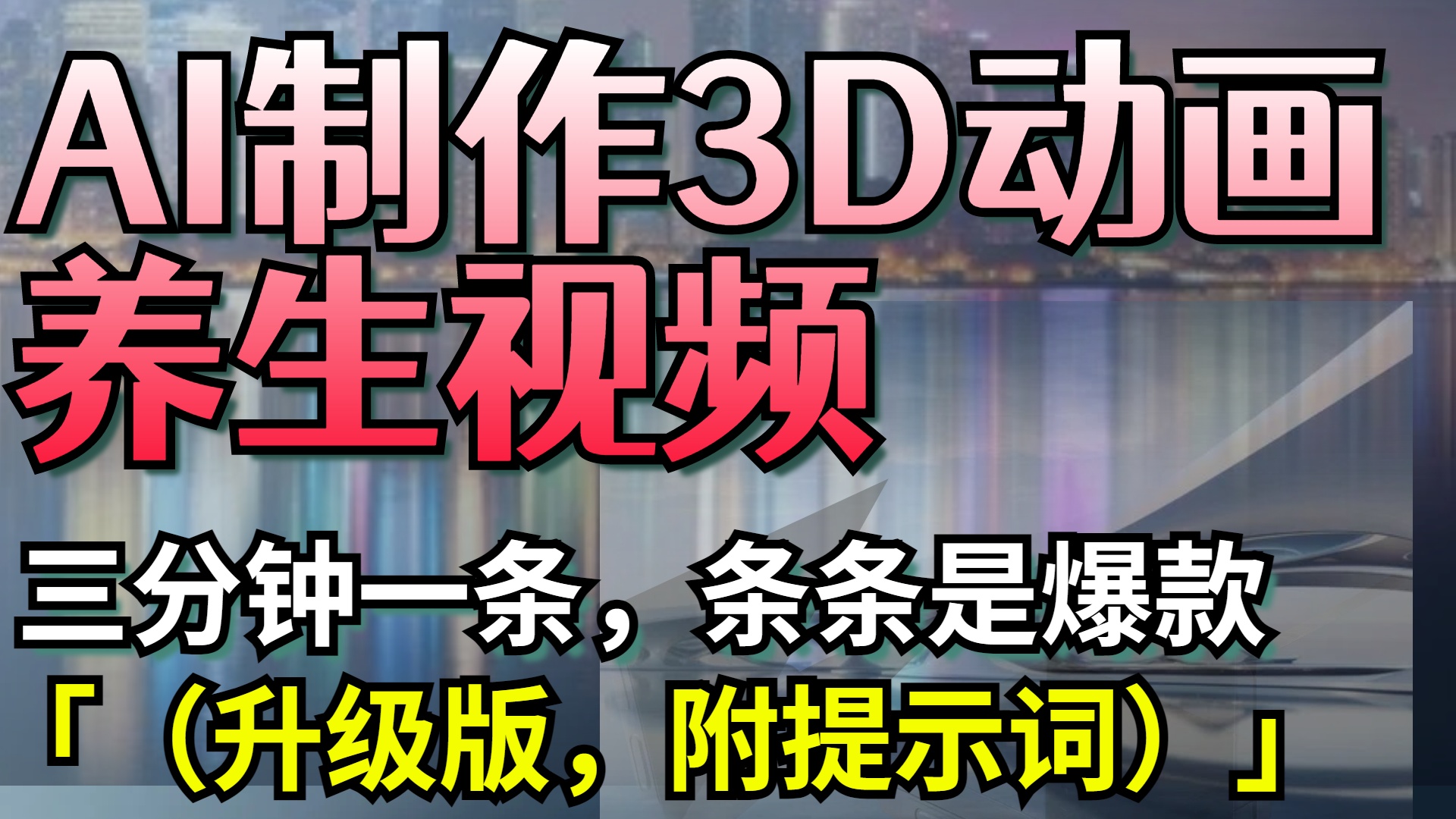 AI制作3D动画养生视频，三分钟一条，条条是爆款（升级版，附提示词）-创客一号