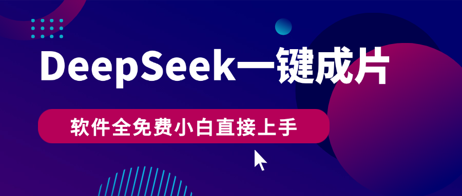 DeepSeek+一键成片，AI热搜视频快速生成，软件全免费，小白直接上手，轻松日入500+-创客一号