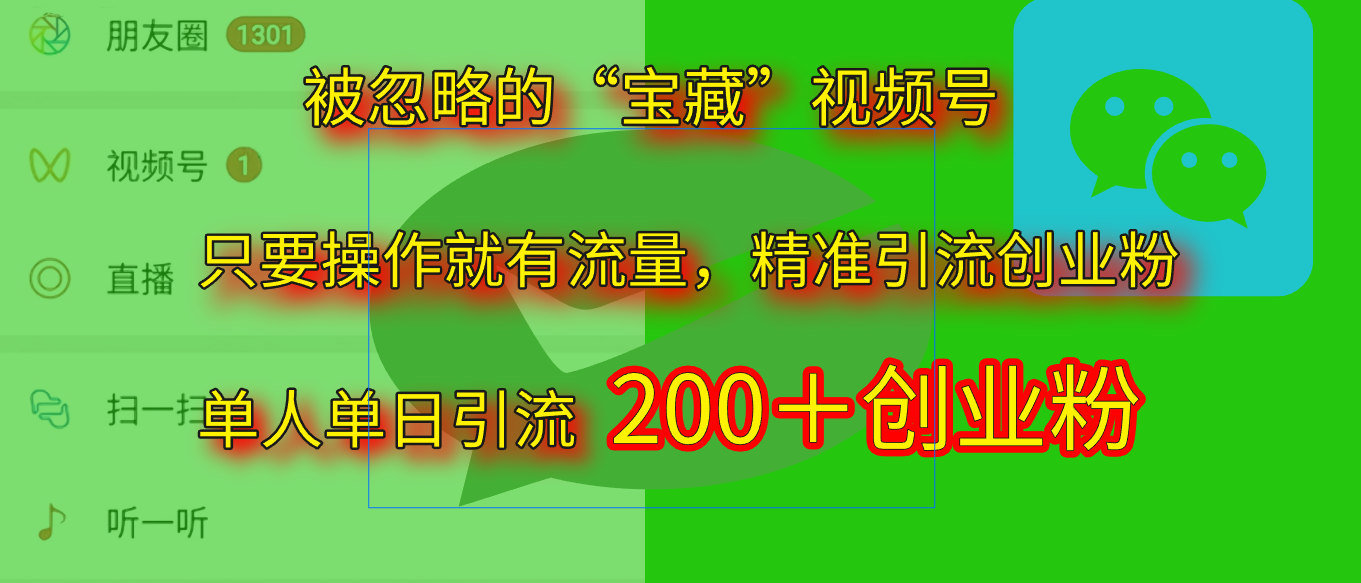 2025.5月最新被忽略的“宝藏”视频号，精准日引流200+-创客一号
