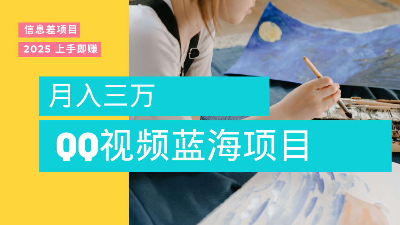 蓝海赛道，简单搬运去重QQ视频，入手即赚，新手小白也能做到月入3w，实战教程-创客一号