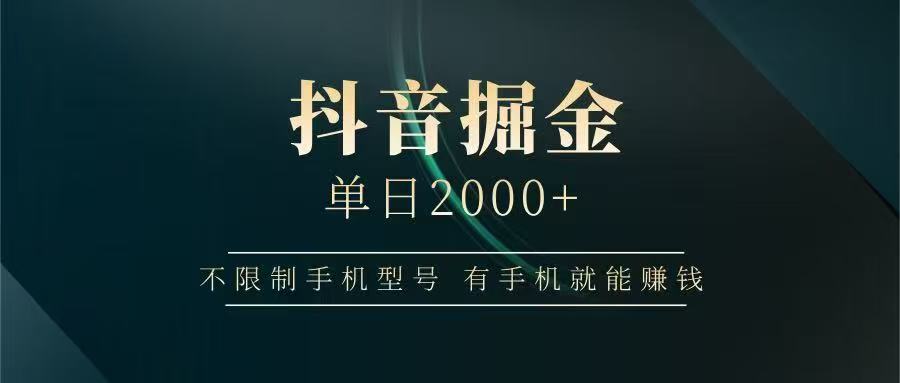 抖音掘金单日2000➕-创客一号