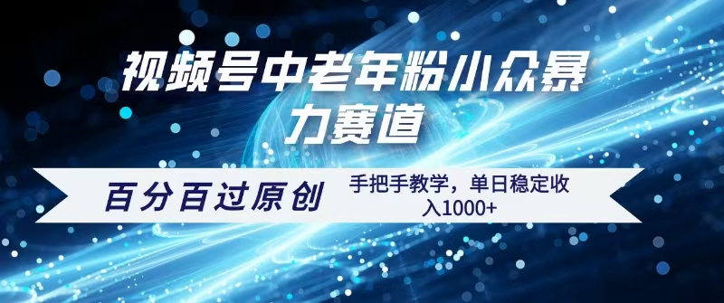 视频号一键生成过原创，最新暴力赛道 百分百过原创，手把手教学单日收益稳定1000+-创客一号