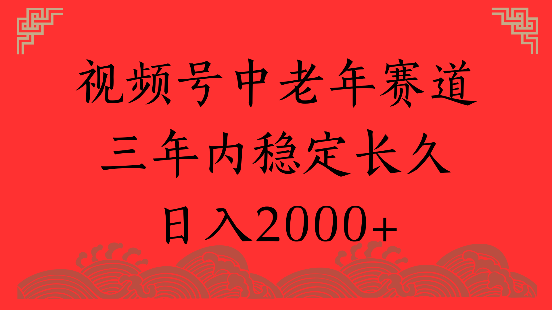视频号养生赛道，一条视频2000，超简单，长期稳定可做，月入3w+不是梦-创客一号
