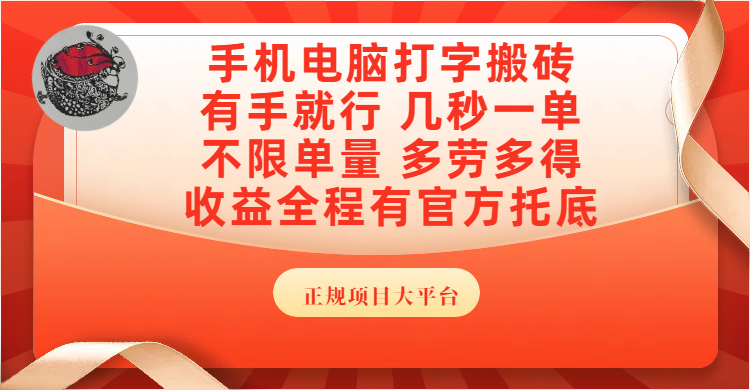 手机电脑打字搬砖，几秒一单，不限单量，多劳多得，收益全程有官方托底，正规项目大平台-创客一号