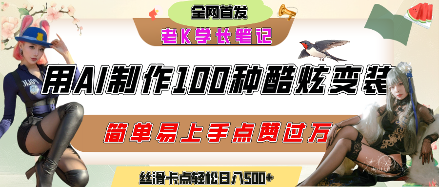 如何利用AI工具制作酷炫丝滑变装100种风格视频，发布短视频平台流量爆炸，小白也能轻松上手，熟练后轻松日入500+-创客一号