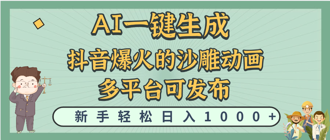 天呐！抖音、小红书、炬火的沙雕动画，用这个AI就可以一键生成-创客一号