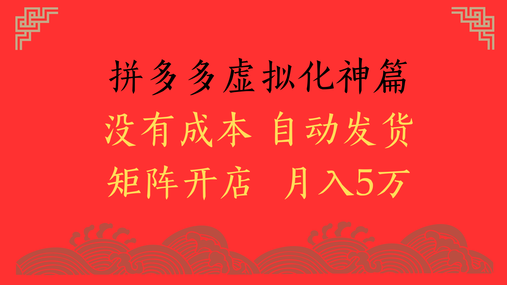 2025年最新暴力起店玩法，拼多多虚拟电商化神篇，月入5万+-创客一号
