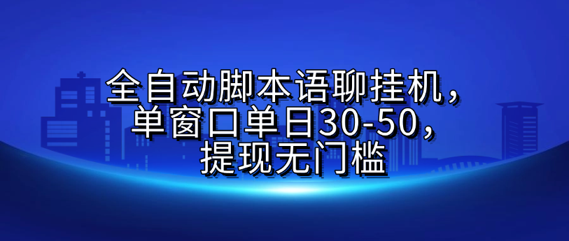全自动脚本语聊挂G，单窗口单日30-50，提现无门槛-创客一号