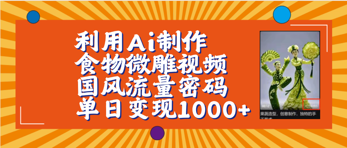 利用Ai制作食物微雕视频，国风流量密码，单日变现1000+【保姆级教程】-创客一号