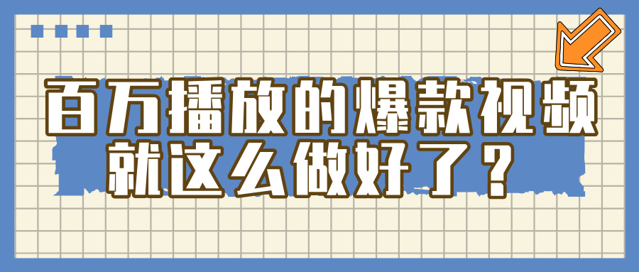 百万播放的爆款 视频 ， 就 这 么 简 单 做好了？-创客一号