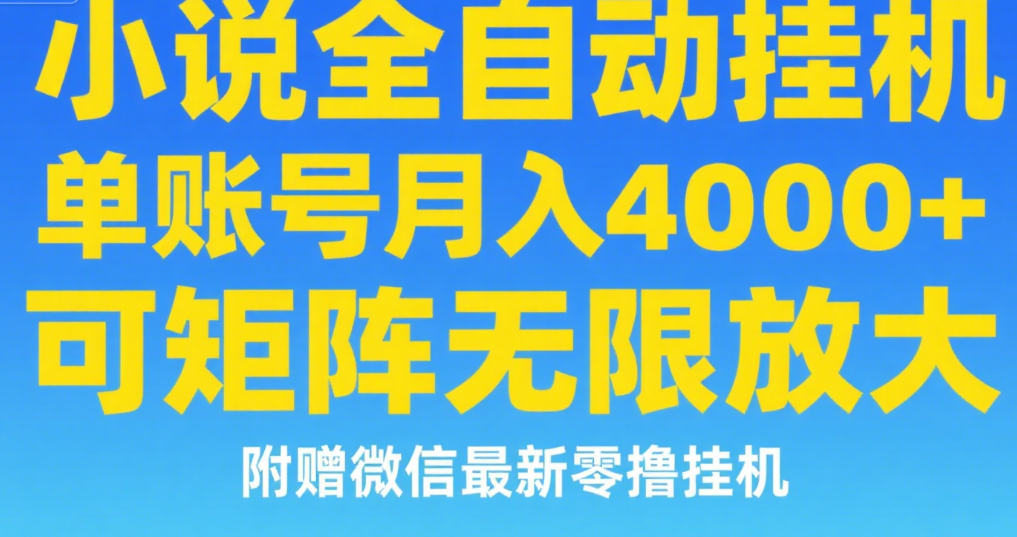 七猫小说无脑挂及单账号月入8000+，，可无限矩阵放大，附赠微信最新零撸挂机玩法！-创客一号