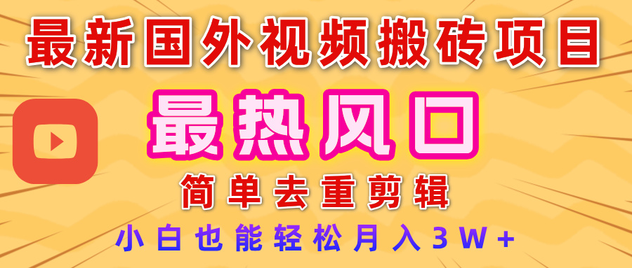 2025最新热门风口，国外视频搬砖项目，简单去重剪辑，小白也能轻松月入3W+-创客一号