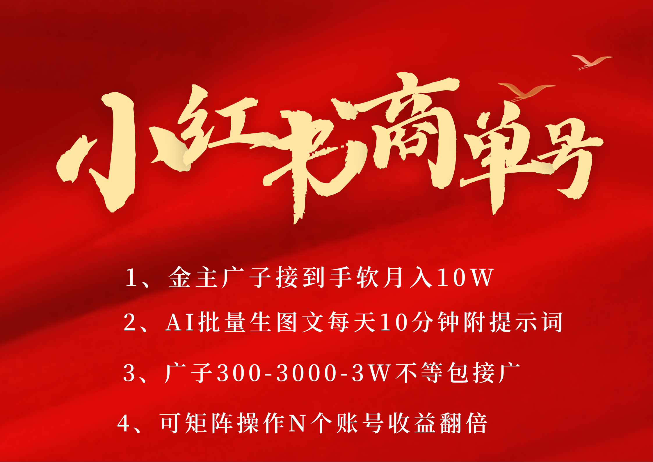 小红书商单号 AI轻松制作PLOG图文 金主爸爸商单接到手软300-3000-几w一条 每天轻松十分钟 矩阵n个账号 月入10W+-创客一号