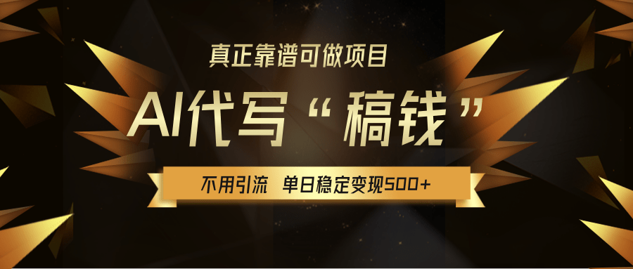 【AI代写】真正靠谱可做项目，不用自己引流，单日稳定变现500+，绿色蓝海项目，主打长期稳定，快速变现！-创客一号