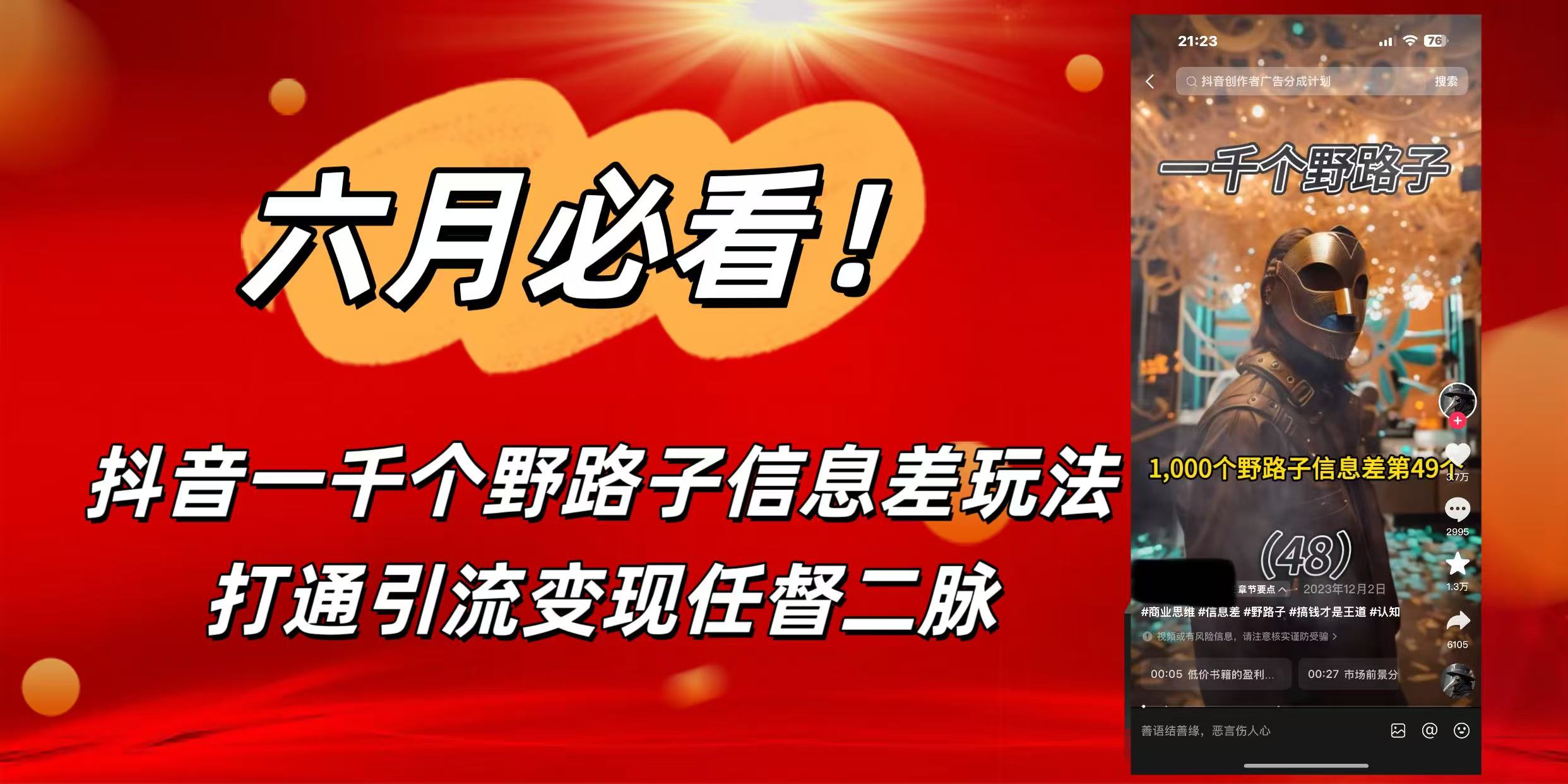 6月必看！抖音一千个野路子信息差玩法，打通引流变现任督二脉-创客一号