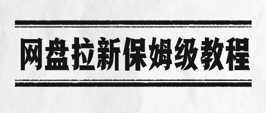 网盘拉新保姆级教程-创客一号
