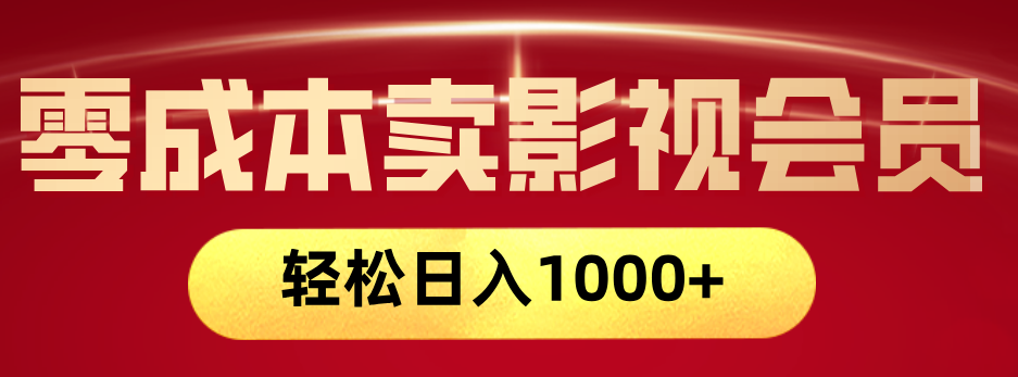 网络兼职，咸鱼无货源零成本卖影视会员，轻轻松松日入1000+-创客一号