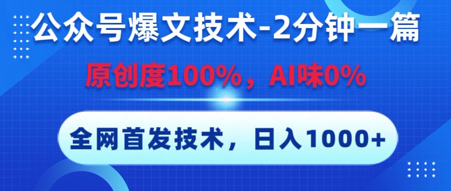 公众号爆文技术，2分钟一篇，原创度100%，AI味0，复制粘贴，日入1000+《全网首发》-创客一号