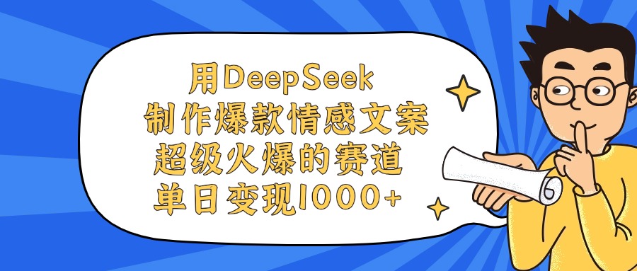 用DeepSeek制作爆款情感文案视频，单日变现1000+，超级火爆的赛道-创客一号