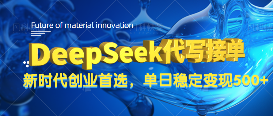 DeepSeek代写接单，只需一台电脑，单日稳定变现500+-创客一号