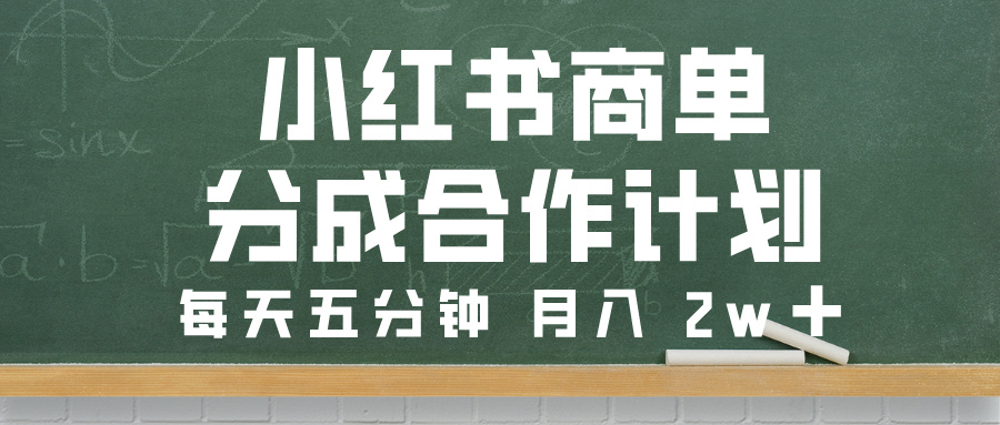 小红书商单分成合作计划，每天五分钟，月入 2w➕-创客一号