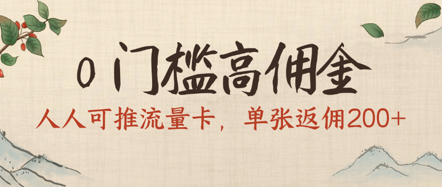 0门槛高佣金，人人可推流量卡，单张返佣200+-创客一号
