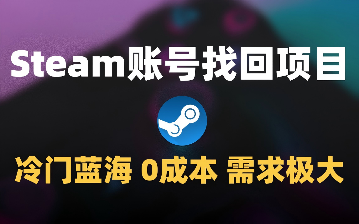 冷门0成本项目：代申诉Steam被盗账号-创客一号
